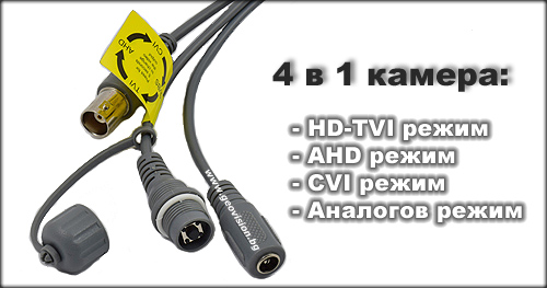 Камерата работи в 4 режима: HD-TVI/AHD/CVI/Аналогов режим
