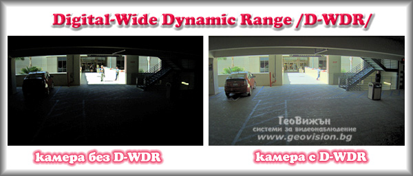 Камерите имат Digital-Wide Dynamic Range /D-WDR/ функция