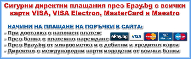 Сигурни директни плащания през Epay.bg, с всички международни карти Visa, Visa Electron и Mastercard