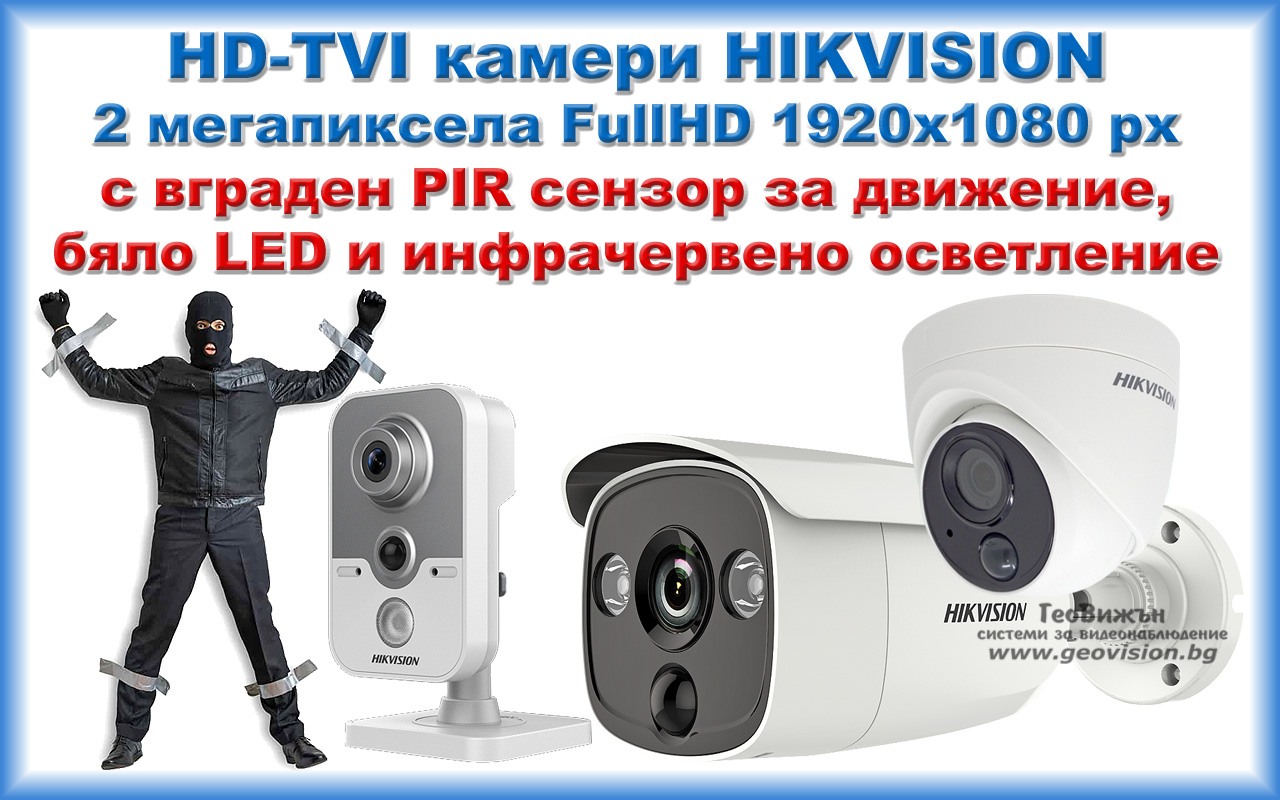 HD-TVI камери HIKVISION с вграден PIR сензор за движение