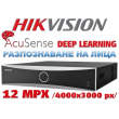 32 канален професионален 4K AcuSense IP мрежов видеорекордер HIKVISION: DS-7732NXI-K4. Поддържа 32 мрежови IP камери до 12 MPX. С лицево разпознаване и Deep Learning алгоритъм за прецизна детекция