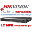 4 канален професионален 4K AcuSense IP мрежов видеорекордер HIKVISION: DS-7604NXI-K1. Поддържа 4 мрежови IP камери до 12 MPX. С лицево разпознаване и Deep Learning алгоритъм за прецизна детекция