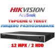 16 канален професионален AcuSeek IP мрежов видеорекордер HIKVISION: DS-7616NXI-I2/16P/VPro. С вградени 16 PoE порта. Поддържа 16 мрежови IP камери до 12 MPX. 2 SATA порта
