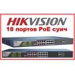 HIKVISION DS-3E0318P-E: 18 портов суич с 16 x 10/100 Mbps PoE порта + 2 x 1 Gbps uplink порта, до 30 W на порт. Общ PoE капацитет 230 W