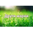 Други марки
