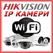 Безжични Wi-Fi мрежови IP камери