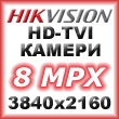 HD-TVI/CVI/AHD/CVBS камери HIKVISION - 8 мегапиксела 4K UHD