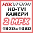 HD-TVI/CVI/AHD/CVBS камери HIKVISION - 2 мегапиксела