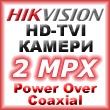 HD-TVI камери HIKVISION - 2 мегапиксела PoC