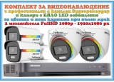 КОМПЛЕКТ ЗА ВИДЕОНАБЛЮДЕНИЕ HIKVISION ColorVu - 2 мегапиксела FullHD 1080p /1920x1080 px/, с 2 куполни и 2 корпусни камери с вградено БЯЛО LED осветление