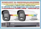КОМПЛЕКТ ЗА ВИДЕОНАБЛЮДЕНИЕ HIKVISION ColorVu - 2 мегапиксела FullHD 1080p /1920x1080 px/, с 2 корпусни камери с вградено БЯЛО LED осветление