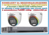 КОМПЛЕКТ ЗА ВИДЕОНАБЛЮДЕНИЕ HIKVISION ColorVu - 2 мегапиксела FullHD 1080p /1920x1080 px/, с 2 куполни камери с вградено БЯЛО LED осветление
