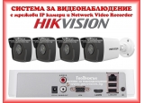 Комплект за видеонаблюдение HIKVISION с 4 мрежови IP камери 2 мегапиксела + 4 канален мрежов видеорекордер /NVR/