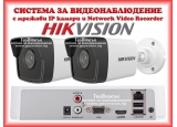 Комплект за видеонаблюдение HIKVISION с 2 мрежови IP камери 2 мегапиксела + 4 канален мрежов видеорекордер /NVR/