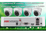 Комплект за видеонаблюдение HIKVISION с 4 куполни мрежови IP камери 4 MPX /2560x1440px/ + 8 канален мрежов видеорекордер /NVR/