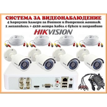 Система за видеонаблюдение HIKVISION HD-TVI с 4 инфрачервени камери за външен монтаж 1 мегапиксел