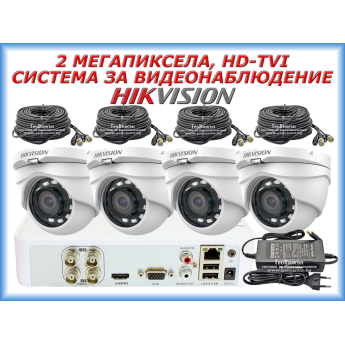 Система за видеонаблюдение HIKVISION - 2 MPX, HD-TVI: 4 канален видеорекордер, 4 куполни камери с инфрачервено осветление до 25 метра, 4 x 20 метра кабели и захранване със сплитер за 4 камери