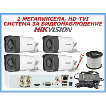 Система за видеонаблюдение HIKVISION - 2 MPX, HD-TVI: 4 канален видеорекордер, 4 корпусни камери с EXIR инфрачервено осветление до 80 метра, 100 метра комбиниран кабел и захранване със сплитер