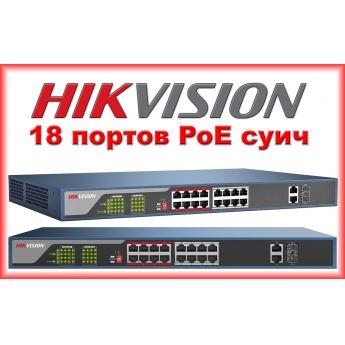 HIKVISION DS-3E0318P-E: 18 портов суич с 16 x 10/100 Mbps PoE порта + 2 x 1 Gbps uplink порта, до 30 W на порт. Общ PoE капацитет 230 W