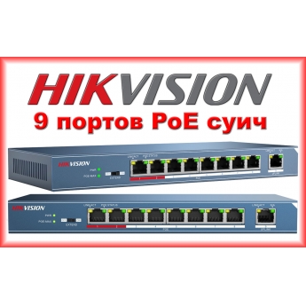 HIKVISION DS-3E0109P-E: 9 портов суич с 8 x 10/100 Mbps PoE порта + 1 x 10/100 Mbps uplink порт, до 30 W на порт. Общ PoE капацитет 123 W