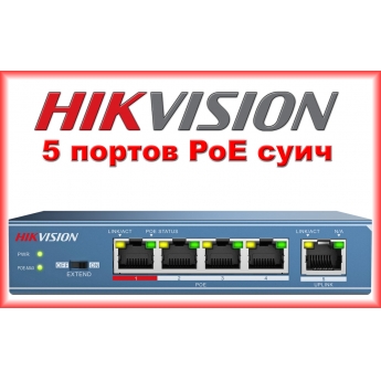HIKVISION DS-3E0105P-E: 5 портов суич с 4 x 10/100 Mbps PoE порта + 1 x 10/100 Mbps uplink порт, до 30 W на порт. Общ PoE капацитет 58 W