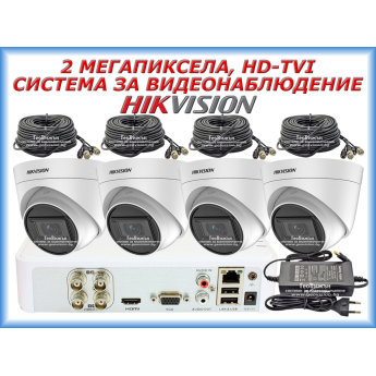 Система за видеонаблюдение HIKVISION - 2 MPX, HD-TVI: 4 канален видеорекордер, 4 куполни камери с вградени микрофони, 4 x 20 метра кабели и захранване със сплитер за 4 камери